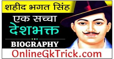 शहीद भगत सिंह जीवन परिचय ( भगत सिंह की जीवनी ) | Bhagat Singh Biography in Hindi with PDF