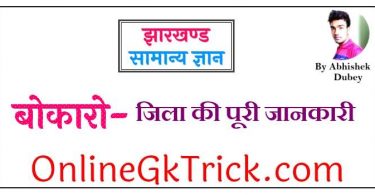 बोकारो जिला की पूरी जानकारी फ्री PDF नोट्स ( Bokaro District Gk Notes in Hindi Download Free PDf )