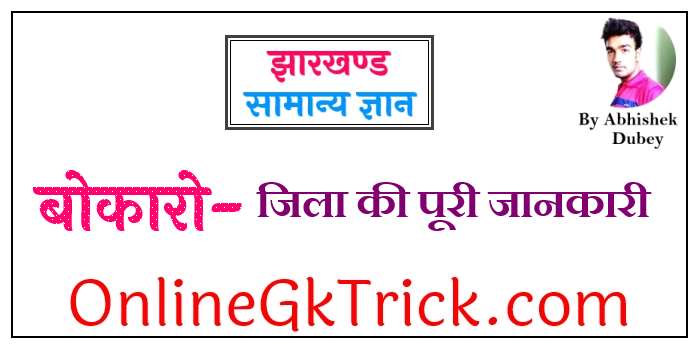 बोकारो जिला की पूरी जानकारी फ्री PDF नोट्स ( Bokaro District Gk Notes in Hindi Download Free PDf )