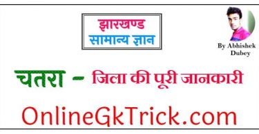 चतरा जिला की पूरी जानकारी फ्री PDF ( Chatra District Gk Notes in Hindi Free PDF )