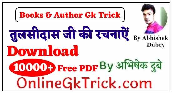 GK Tricks – तुलसीदास जी की रचनाऐं ( Gk Trick- Tulsidas Books )