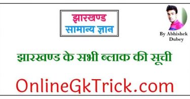 झारखण्ड के सभी ब्लाक की सूची फ्री PDF ( Jharkhand All Block List Gk Notes in Hindi Free PDF )