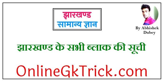 झारखण्ड के सभी ब्लाक की सूची फ्री PDF ( Jharkhand All Block List Gk Notes in Hindi Free PDF )