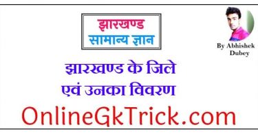 झारखण्ड के जिले एवं उनका विवरण फ्री PDF Notes ( Jharkhand All Disctrict Details Gk Notes in Hindi Free PDF )