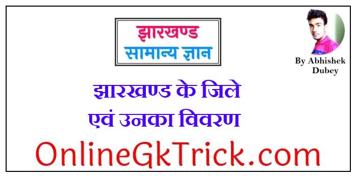 झारखण्ड के जिले एवं उनका विवरण फ्री PDF Notes ( Jharkhand All Disctrict Details Gk Notes in Hindi Free PDF )