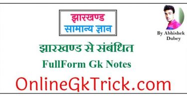 झारखण्ड से संबंधित FullForm ( Jharkhand All Full Form Gk Notes Free PDF )