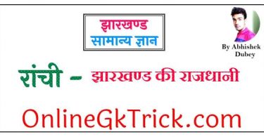 झारखण्ड की राजधानी रांची Gk PDF ( Jharkhand Capital Ranchi Gk Notes in hindi Free PDF )