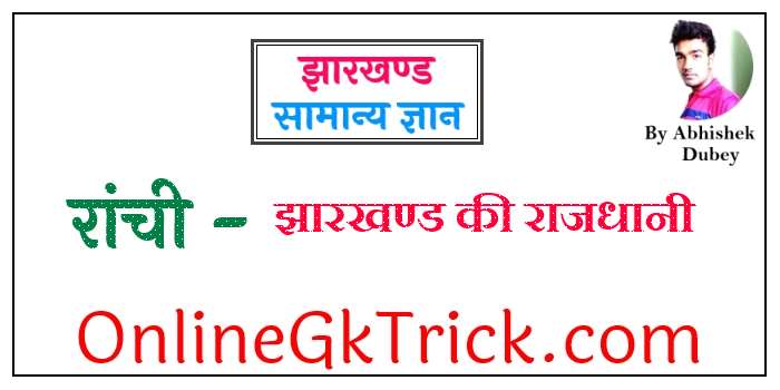 झारखण्ड की राजधानी रांची Gk PDF ( Jharkhand Capital Ranchi Gk Notes in hindi Free PDF )