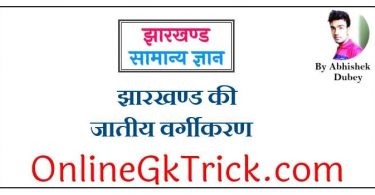 झारखण्ड की जातीय वर्गीकरण PDF नोट्स डाउनलोड करें ( Jharkhand Caste List Gk Notes in Hindi Download PDF )
