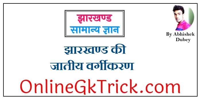 झारखण्ड की जातीय वर्गीकरण PDF नोट्स डाउनलोड करें ( Jharkhand Caste List Gk Notes in Hindi Download PDF )
