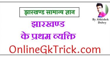झारखण्ड के प्रथम व्यक्ति फ्री PDF नोट्स डाउनलोड करें ( Jharkhand First Person List Gk Notes in Hindi Free PDF )