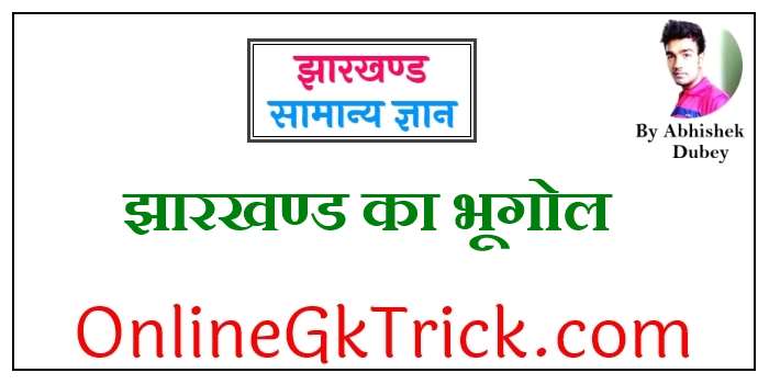 झारखण्ड का भूगोल फ्री PDF नोट्स डाउनलोड करें ( Jharkhand Geography Gk Notes in Hindi Download Free PDF )
