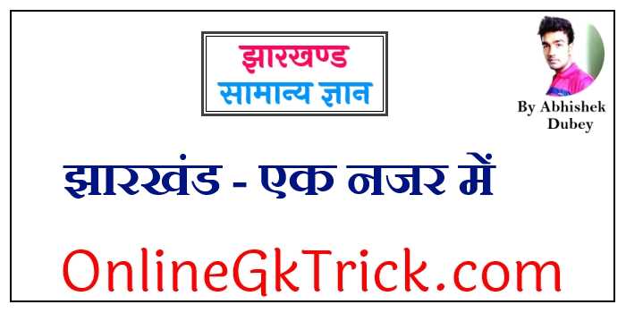झारखंड – एक नजर में फ्री PDF नोट्स ( Jharkhand Gk Notes Download Free PDF )