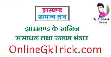 झारखण्ड के खनिज संसाधन तथा उनका भंडार फ्री GK PDF नोट्स ( Jharkhand Minerals Resources Gk Notes in Hindi Download Free PDF )