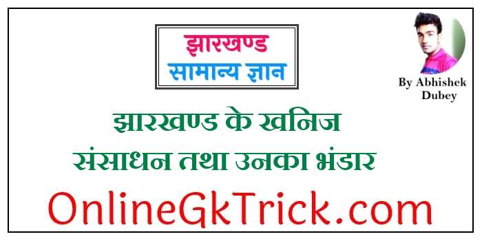 झारखण्ड के खनिज संसाधन तथा उनका भंडार फ्री GK PDF नोट्स ( Jharkhand Minerals Resources Gk Notes in Hindi Download Free PDF )