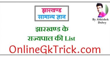 झारखण्ड के राज्यपाल की List फ्री PDF नोट्स ( Jharkhand Rajyapal List Gk Notes in Hindi Free PDF )