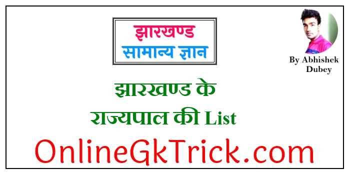 झारखण्ड के राज्यपाल की List फ्री PDF नोट्स ( Jharkhand Rajyapal List Gk Notes in Hindi Free PDF )