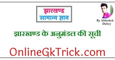 झारखण्ड के अनुमंडल की सूची Free PDF ( Jharkhand Subdivisions Gk Notes in Hindi Download Free PDF )