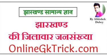 झारखण्ड की जिलावार जनसंख्या फ्री PDF नोट्स डाउनलोड करें ( Jharkhand Population Gk Notes in Hindi Free PDF )