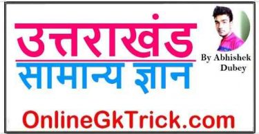 Uttarakhand Gk Notes in Hindi Download Free PDF ( उत्तराखंड सामान्य ज्ञान नोट्स फ्री PDF )