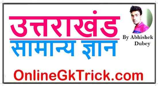 Uttarakhand Gk Notes in Hindi Download Free PDF ( उत्तराखंड सामान्य ज्ञान नोट्स फ्री PDF )