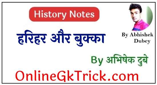 हरिहर और बुक्का - संगम राजवंश ( Harihar & Bukka - Sangam Rajvansh in Hindi )