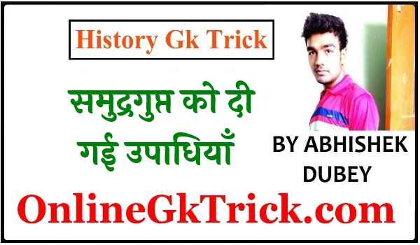 GK TRICK- समुद्रगुप्त को दी गई उपाधियाँ ( Gk Trick- Samudragupta Ko dee gayi Upadhiya )