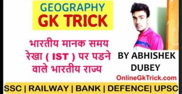 GK TRICK- भारतीय मानक समय रेखा ( IST ) पर आने वाले भारतीय राज्य ( GK TRICK- Indian states on IST )