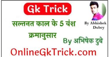 Gk Trick - सल्तनत काल के 5 वंश क्रमानुसार ( Gk Trick - 5 Dynasty of Delhi Saltanat in Hindi )