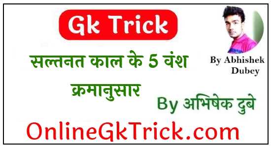 Gk Trick - सल्तनत काल के 5 वंश क्रमानुसार ( Gk Trick - 5 Dynasty of Delhi Saltanat in Hindi )