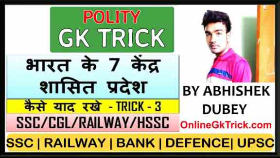 GK TRICK- भारत के 7 केंद्र शासित प्रदेशो के नाम ( Gk Trick- 7 Union Teritories in India )