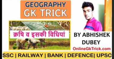 GK Trick- क्रषि व इसकी विधियों के नाम ( Gk Trick- Agriculture & its Methods Hindi )