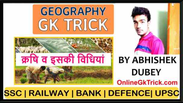 GK Trick- क्रषि व इसकी विधियों के नाम ( Gk Trick- Agriculture & its Methods Hindi )