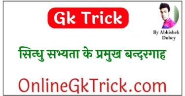 Gk Trick- सिन्धु सभ्यता के प्रमुख बन्दरगाह ( Gk Trick- Ancient Sea Port of Indus Valley Civilization )