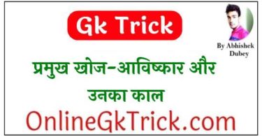 Gk Trick- प्रमुख खोज-आविष्कार और उनका काल ( Gk Trick- Discoveries Invensions & Their Time )