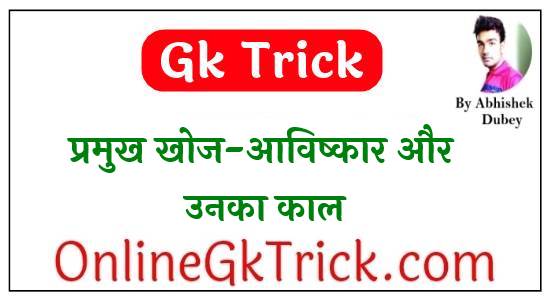 Gk Trick- प्रमुख खोज-आविष्कार और उनका काल ( Gk Trick- Discoveries Invensions & Their Time )