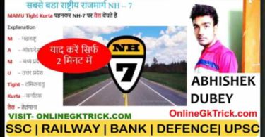 GK TRICK- सबसे बडा राष्ट्रीय राजमार्ग NH- 7 जिन राज्यों से गुजरता है ( Gk Trick- INDIAN STATES JOINT BY NH - 7 )