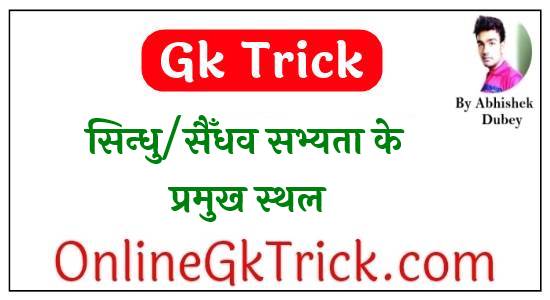 Gk Trick- सिन्धु/सैँधव सभ्यता के प्रमुख स्थल ( Gk Trick- Important Places of Indus Valley Civilization )