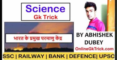 GK TRICK - भारत के प्रमुख परमाणु केंद्रो के नाम तथा स्थान ( Gk Trick- Indian Nuclear Center and their states )