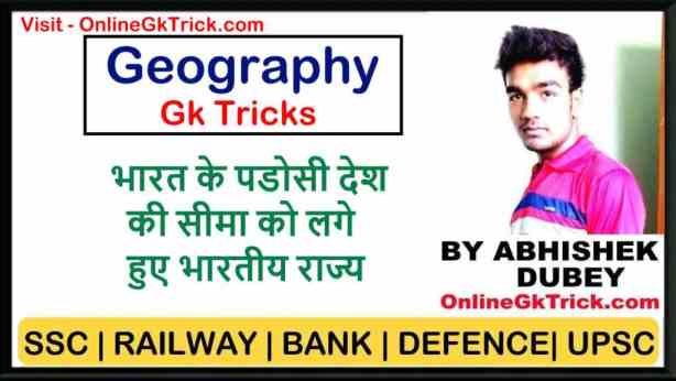 GK TRICK- भारत से लगे हुए पडोसी देश की सीमा को लगे हुए भारतीय राज्यों के नाम ( Gk Trick- Indian States share International Borders )