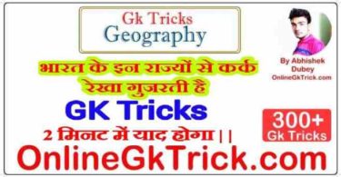 GK TRICK- भारत के वे राज्य जहाँ से होकर कर्क रेखा गुजरती है ( Gk Trick- Indian States through which tropic of Cancer Passes )