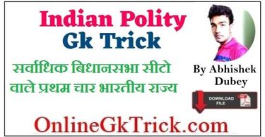 GK TRICK- सर्वाधिक बिधानसभा सीटो वाले प्रथम चार भारतीय राज्य ( Gk Trick- Indian states with largest Number of Vidhansabha seats )