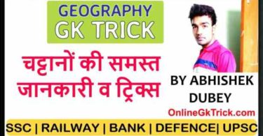 GK Trick- चट्टानों की समस्त जानकारी व ट्रिक्स ( Gk Trick- Knowledge & Tricks of Rocks in Hindi )