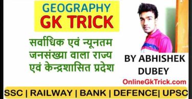 GK Trick- भारत के सर्वाधिक एवं न्यूनतम जनसंख्या वाला राज्य एवं केन्द्रशासित प्रदेश ( Gk Trick- Largest & Smallest Indian States By Population Hindi Trick )