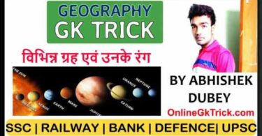 GK TRICK- विभिन्न ग्रह एवं उनके रंग ( Gk Trick- Planets of Our Solar System )