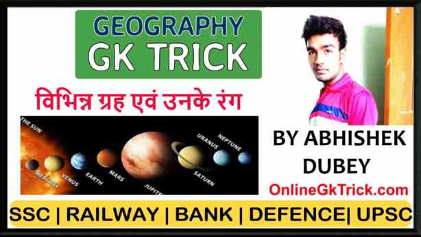 GK TRICK- विभिन्न ग्रह एवं उनके रंग ( Gk Trick- Planets of Our Solar System )