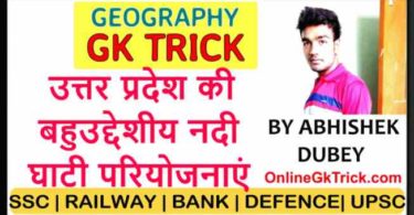 GK Trick- उत्तर प्रदेश की बहुउद्धेशीय नदी घाटी परियोजनाओ के नाम ( Gk Trick- River Projects in Uttar Pradesh )