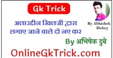 Gk Trick - अलाउद्दीन खिलजी द्वारा लगाए जाने वाले दो नए कर ( Gk Trick - Two New Taxes by Allauddin Khilaji )