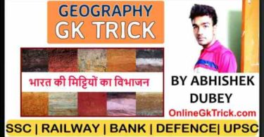 GK Trick- भारत की मिट्टियों का विभाजन ( Gk Trick- Types of Soils Found in India )