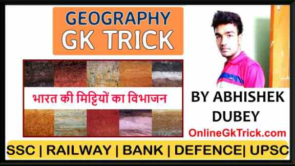 GK Trick- भारत की मिट्टियों का विभाजन ( Gk Trick- Types of Soils Found in India )